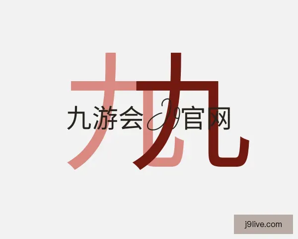 认识九游会J9官网
